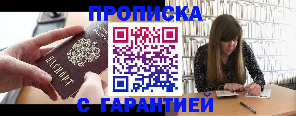 купить прописку в Мыски