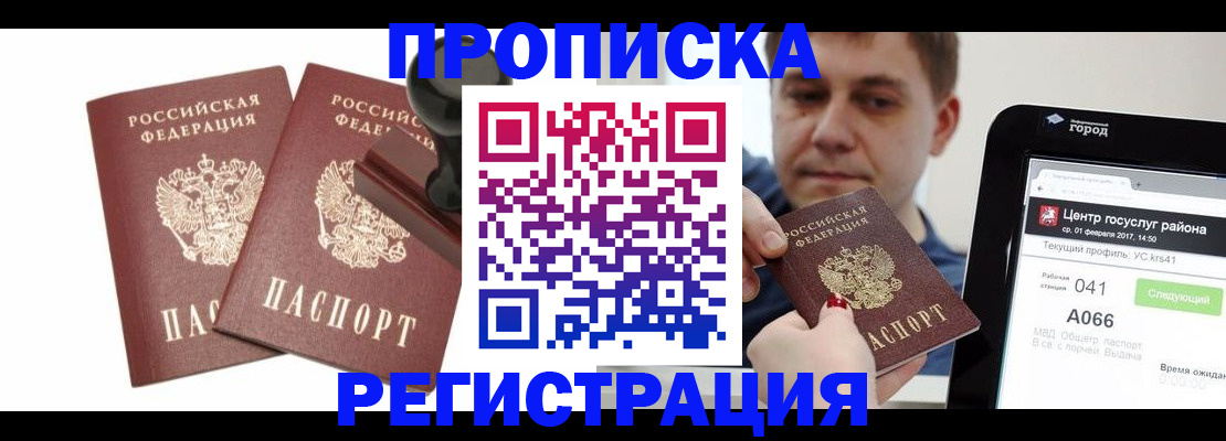 купить прописку в Мыски